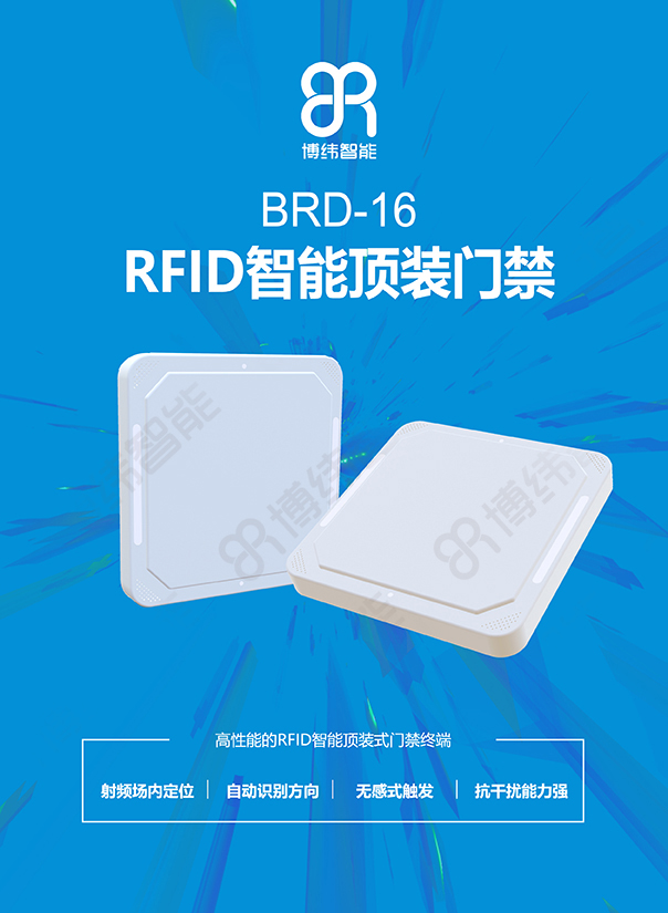 博緯智能BRD-16RFID智能頂裝門禁終端設(shè)備